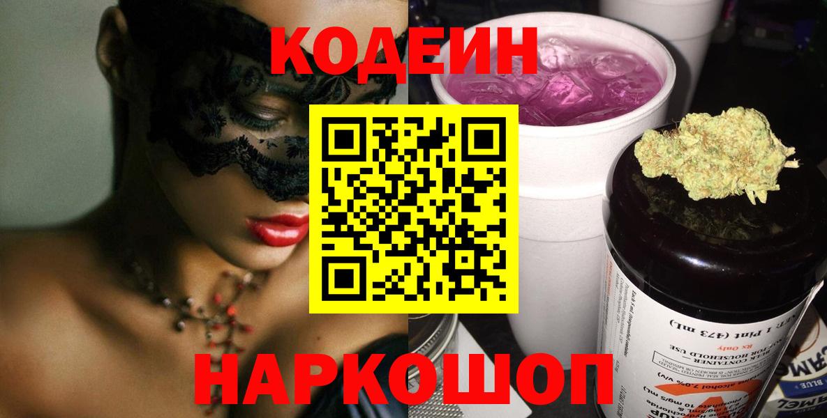 Белогорск  Кодеиновый сироп Lean Purple Drank  Вход с VPN 